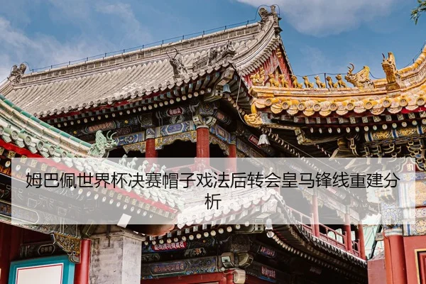 mu-ba-pei-shi-jie-bei-jue-sai-mao-zi-xi-fa-hou-zhuan-hui-huang-ma-feng-xian-chong-jian-fen-xi-2-976.jpg